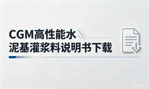 农安厂家：CGM高性能水泥基灌浆料说明书PDF（纯白无LOGO）